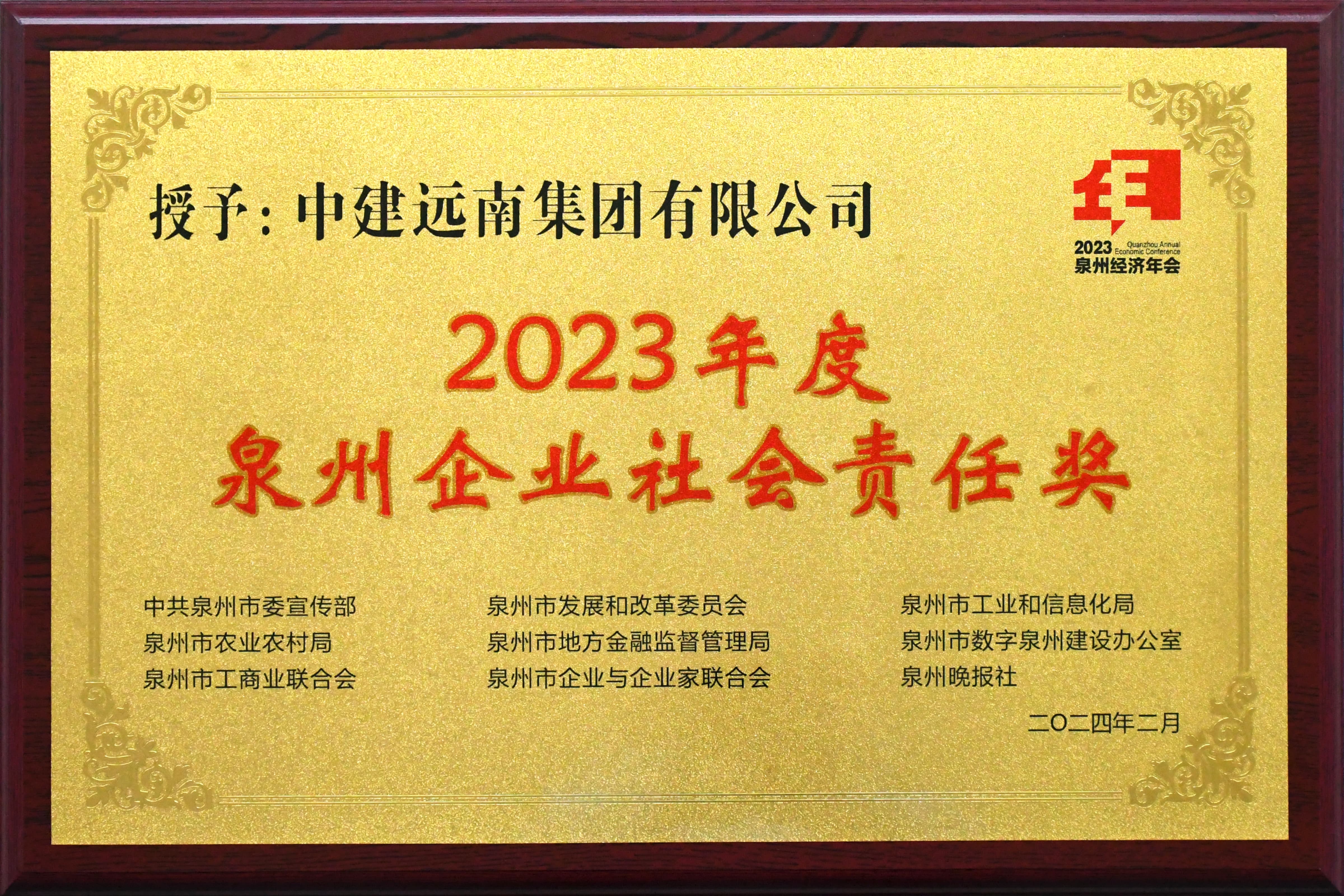 2023年度泉州企業(yè)社會責任獎