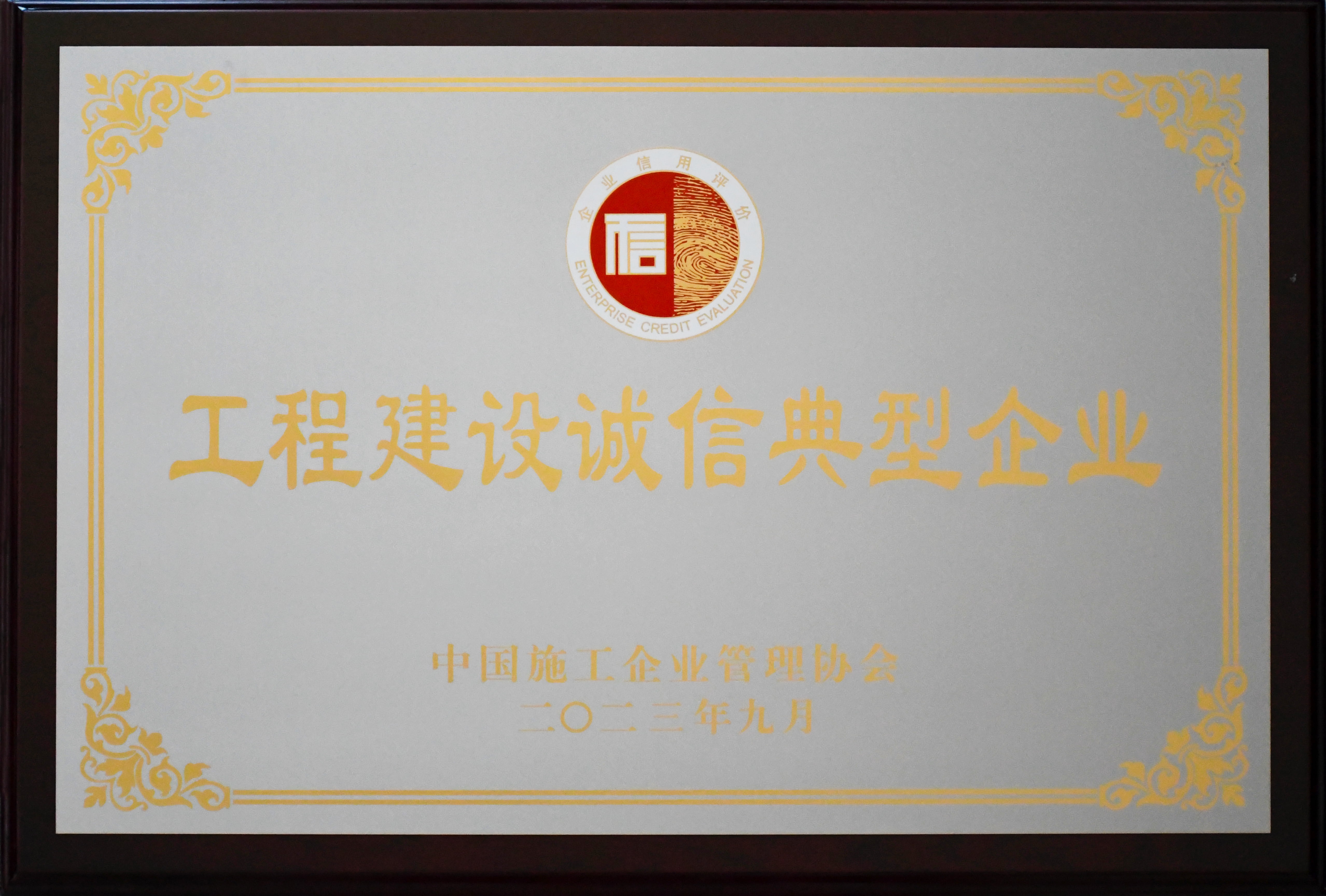 2023年度工程建設誠信典型企業(yè)-中國施工企業(yè)管理協(xié)會