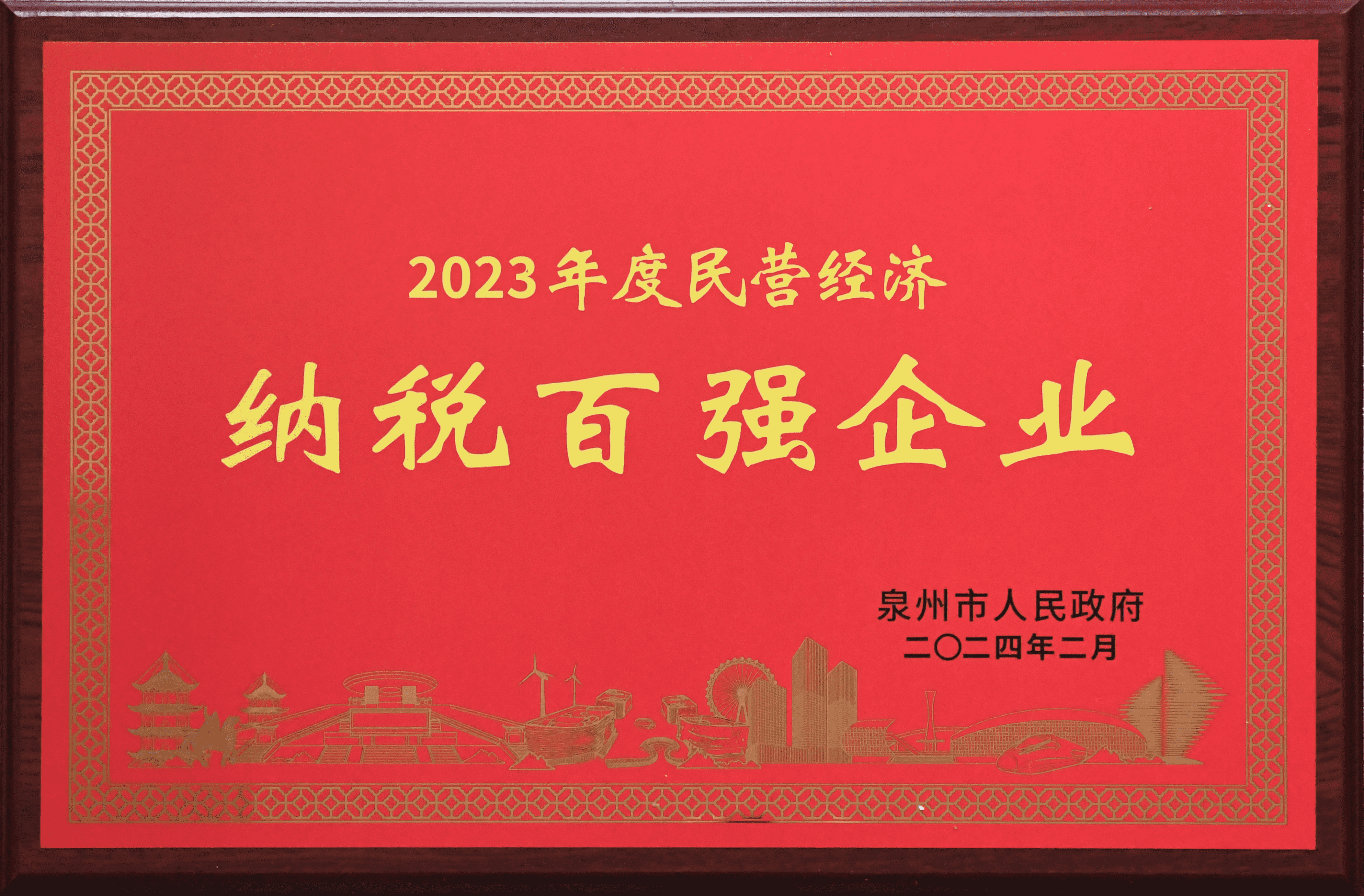 2023年度泉州市民營經(jīng)濟納稅百強企業(yè)