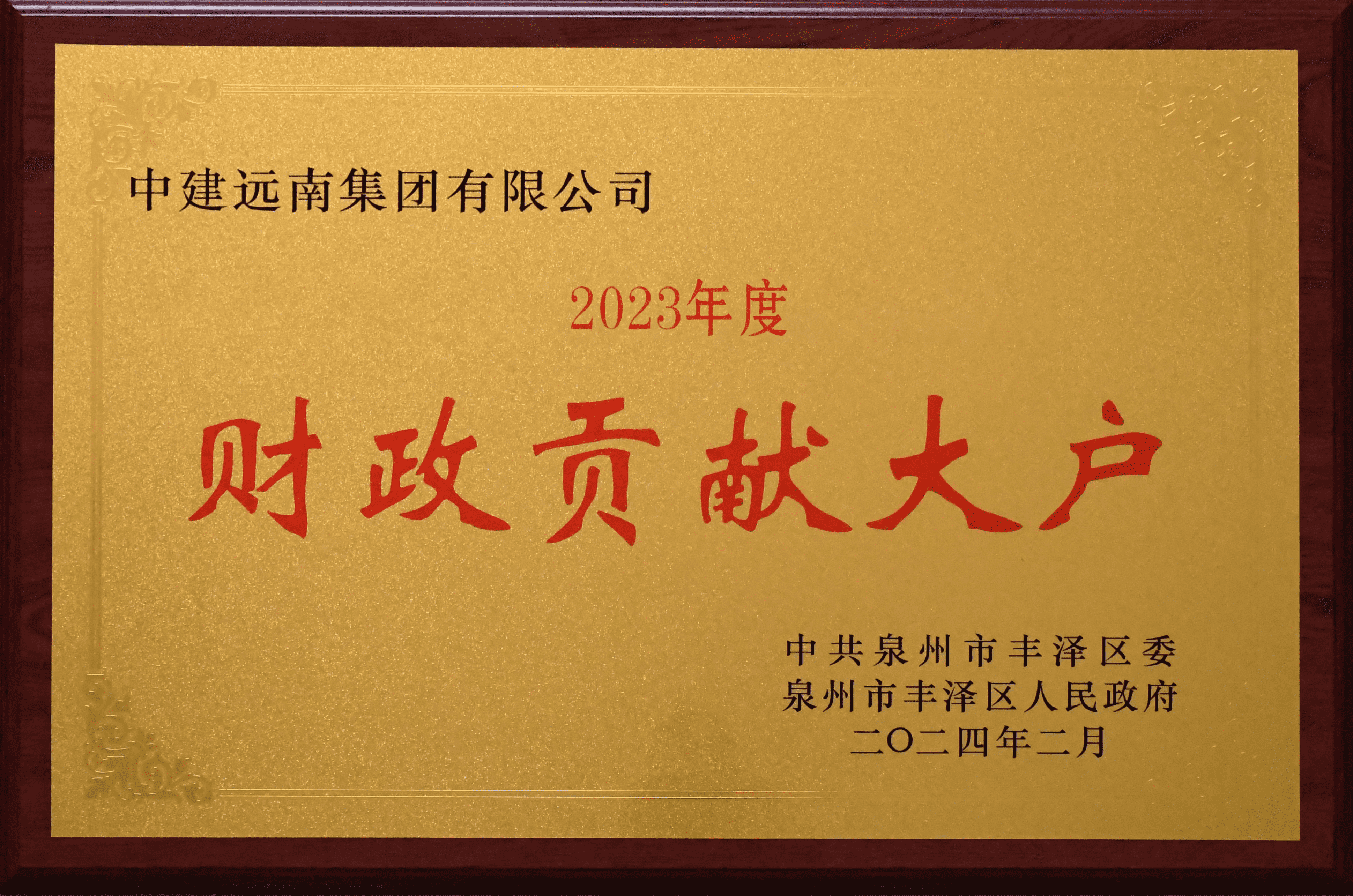 2023年度豐澤區(qū)財政貢獻大戶